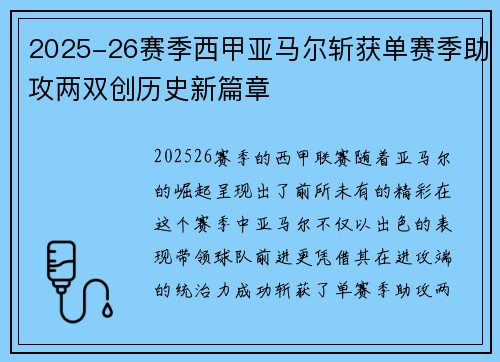 2025-26赛季西甲亚马尔斩获单赛季助攻两双创历史新篇章 2025-26赛季西甲亚马尔斩获单赛季助攻两双创历史新篇章