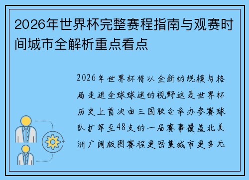 2026年世界杯完整赛程指南与观赛时间城市全解析重点看点 2026年世界杯完整赛程指南与观赛时间城市全解析重点看点