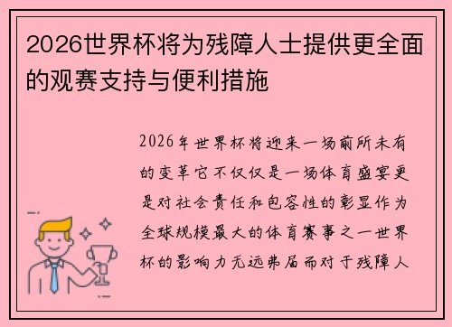 2026世界杯将为残障人士提供更全面的观赛支持与便利措施 2026世界杯将为残障人士提供更全面的观赛支持与便利措施
