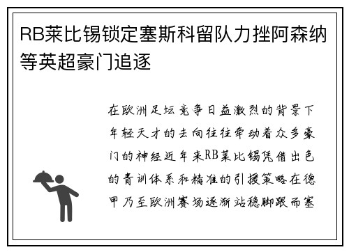RB莱比锡锁定塞斯科留队力挫阿森纳等英超豪门追逐 RB莱比锡锁定塞斯科留队力挫阿森纳等英超豪门追逐
