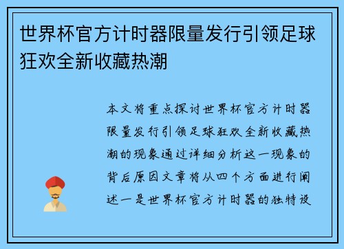 世界杯官方计时器限量发行引领足球狂欢全新收藏热潮 世界杯官方计时器限量发行引领足球狂欢全新收藏热潮