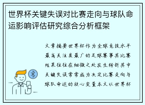 世界杯关键失误对比赛走向与球队命运影响评估研究综合分析框架 世界杯关键失误对比赛走向与球队命运影响评估研究综合分析框架
