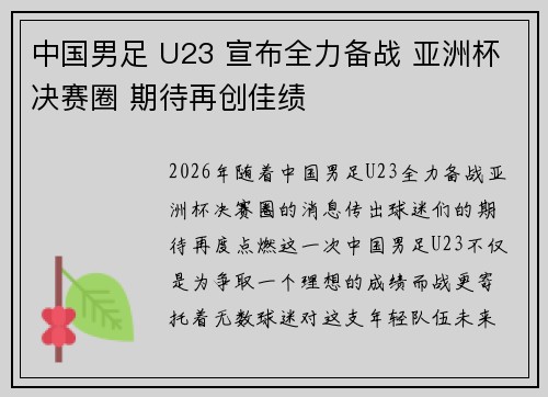 中国男足 U23 宣布全力备战 亚洲杯决赛圈 期待再创佳绩 中国男足 U23 宣布全力备战 亚洲杯决赛圈 期待再创佳绩