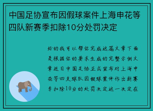 中国足协宣布因假球案件上海申花等四队新赛季扣除10分处罚决定 中国足协宣布因假球案件上海申花等四队新赛季扣除10分处罚决定