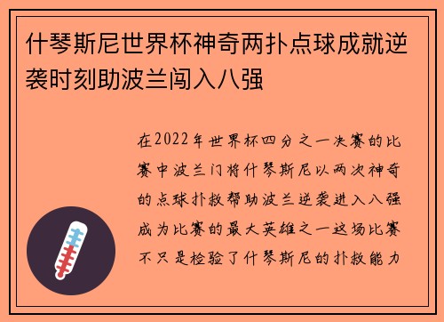 什琴斯尼世界杯神奇两扑点球成就逆袭时刻助波兰闯入八强 什琴斯尼世界杯神奇两扑点球成就逆袭时刻助波兰闯入八强