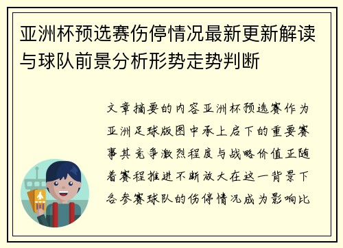 亚洲杯预选赛伤停情况最新更新解读与球队前景分析形势走势判断 亚洲杯预选赛伤停情况最新更新解读与球队前景分析形势走势判断