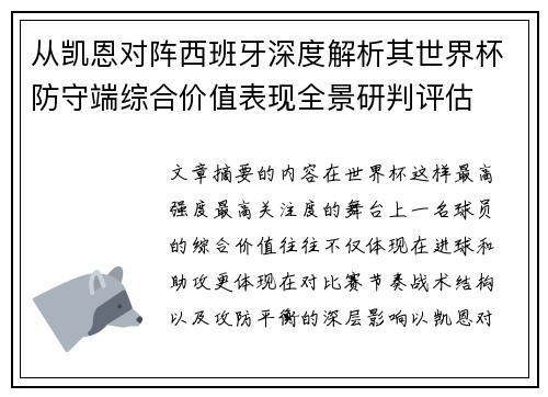 从凯恩对阵西班牙深度解析其世界杯防守端综合价值表现全景研判评估 从凯恩对阵西班牙深度解析其世界杯防守端综合价值表现全景研判评估
