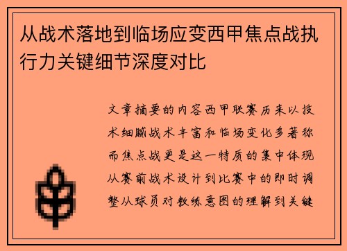 从战术落地到临场应变西甲焦点战执行力关键细节深度对比 从战术落地到临场应变西甲焦点战执行力关键细节深度对比
