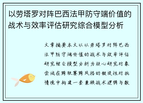 以劳塔罗对阵巴西法甲防守端价值的战术与效率评估研究综合模型分析 以劳塔罗对阵巴西法甲防守端价值的战术与效率评估研究综合模型分析