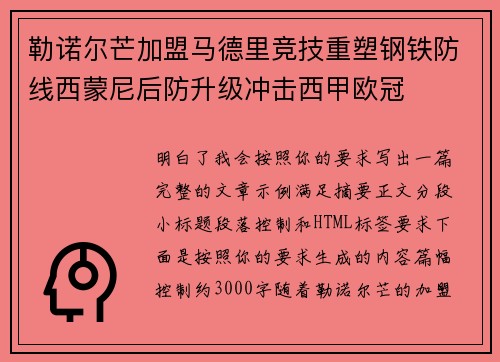 勒诺尔芒加盟马德里竞技重塑钢铁防线西蒙尼后防升级冲击西甲欧冠 勒诺尔芒加盟马德里竞技重塑钢铁防线西蒙尼后防升级冲击西甲欧冠
