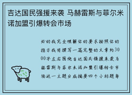吉达国民强援来袭 马赫雷斯与菲尔米诺加盟引爆转会市场 吉达国民强援来袭 马赫雷斯与菲尔米诺加盟引爆转会市场