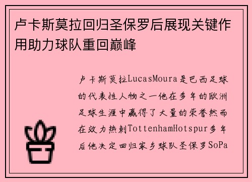 卢卡斯莫拉回归圣保罗后展现关键作用助力球队重回巅峰 卢卡斯莫拉回归圣保罗后展现关键作用助力球队重回巅峰