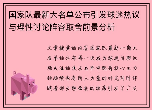 国家队最新大名单公布引发球迷热议与理性讨论阵容取舍前景分析 国家队最新大名单公布引发球迷热议与理性讨论阵容取舍前景分析