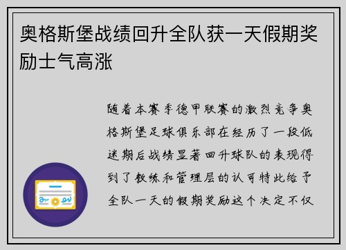 奥格斯堡战绩回升全队获一天假期奖励士气高涨 奥格斯堡战绩回升全队获一天假期奖励士气高涨