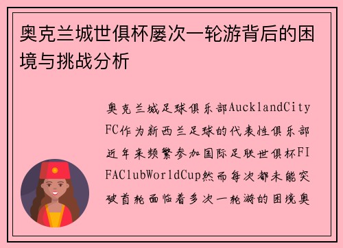 奥克兰城世俱杯屡次一轮游背后的困境与挑战分析 奥克兰城世俱杯屡次一轮游背后的困境与挑战分析