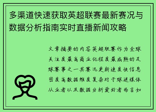 多渠道快速获取英超联赛最新赛况与数据分析指南实时直播新闻攻略 多渠道快速获取英超联赛最新赛况与数据分析指南实时直播新闻攻略