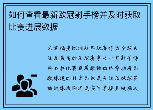 如何查看最新欧冠射手榜并及时获取比赛进展数据 如何查看最新欧冠射手榜并及时获取比赛进展数据