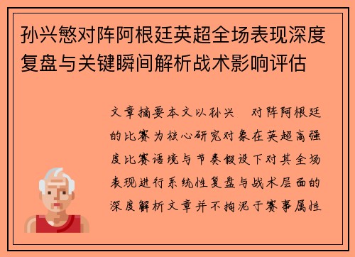 孙兴慜对阵阿根廷英超全场表现深度复盘与关键瞬间解析战术影响评估 孙兴慜对阵阿根廷英超全场表现深度复盘与关键瞬间解析战术影响评估