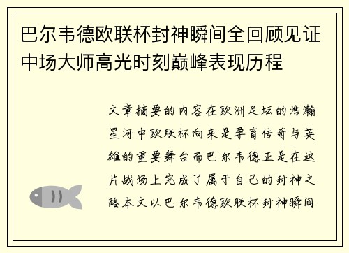 巴尔韦德欧联杯封神瞬间全回顾见证中场大师高光时刻巅峰表现历程 巴尔韦德欧联杯封神瞬间全回顾见证中场大师高光时刻巅峰表现历程