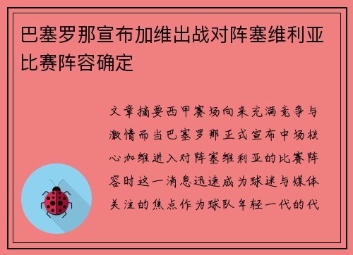巴塞罗那宣布加维出战对阵塞维利亚比赛阵容确定 巴塞罗那宣布加维出战对阵塞维利亚比赛阵容确定