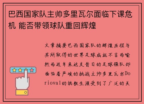 巴西国家队主帅多里瓦尔面临下课危机 能否带领球队重回辉煌 巴西国家队主帅多里瓦尔面临下课危机 能否带领球队重回辉煌