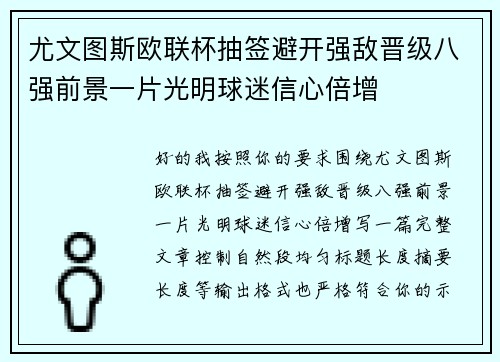 尤文图斯欧联杯抽签避开强敌晋级八强前景一片光明球迷信心倍增 尤文图斯欧联杯抽签避开强敌晋级八强前景一片光明球迷信心倍增