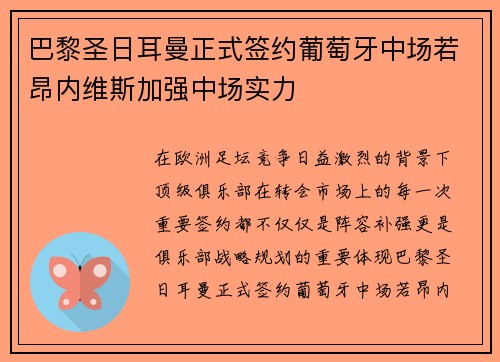 巴黎圣日耳曼正式签约葡萄牙中场若昂内维斯加强中场实力 巴黎圣日耳曼正式签约葡萄牙中场若昂内维斯加强中场实力