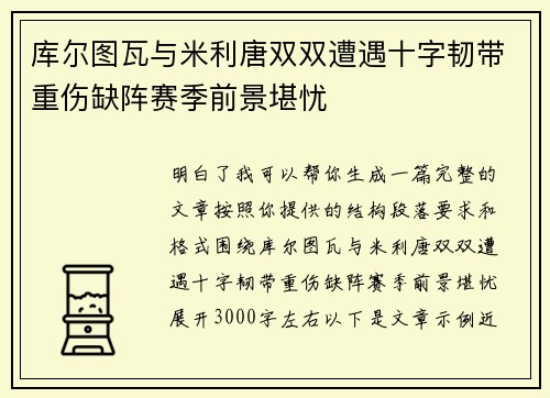 库尔图瓦与米利唐双双遭遇十字韧带重伤缺阵赛季前景堪忧 库尔图瓦与米利唐双双遭遇十字韧带重伤缺阵赛季前景堪忧