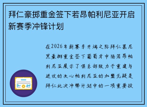 拜仁豪掷重金签下若昂帕利尼亚开启新赛季冲锋计划 拜仁豪掷重金签下若昂帕利尼亚开启新赛季冲锋计划