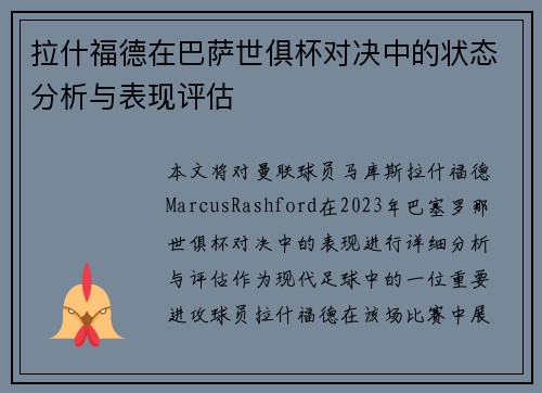 拉什福德在巴萨世俱杯对决中的状态分析与表现评估 拉什福德在巴萨世俱杯对决中的状态分析与表现评估