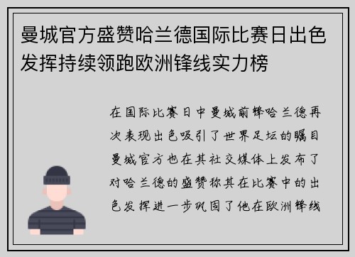 曼城官方盛赞哈兰德国际比赛日出色发挥持续领跑欧洲锋线实力榜 曼城官方盛赞哈兰德国际比赛日出色发挥持续领跑欧洲锋线实力榜
