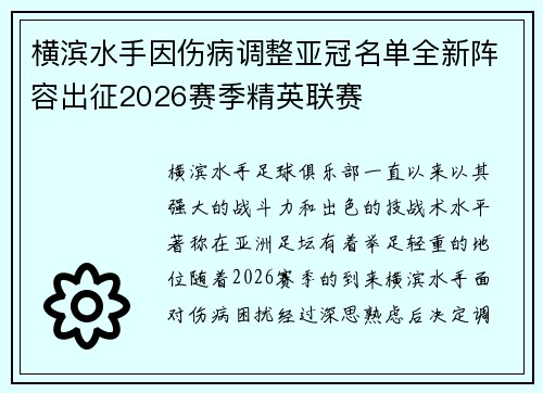 横滨水手因伤病调整亚冠名单全新阵容出征2026赛季精英联赛 横滨水手因伤病调整亚冠名单全新阵容出征2026赛季精英联赛