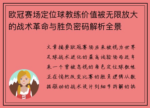 欧冠赛场定位球教练价值被无限放大的战术革命与胜负密码解析全景 欧冠赛场定位球教练价值被无限放大的战术革命与胜负密码解析全景