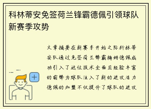 科林蒂安免签荷兰锋霸德佩引领球队新赛季攻势 科林蒂安免签荷兰锋霸德佩引领球队新赛季攻势