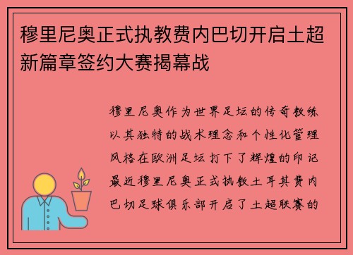 穆里尼奥正式执教费内巴切开启土超新篇章签约大赛揭幕战 穆里尼奥正式执教费内巴切开启土超新篇章签约大赛揭幕战