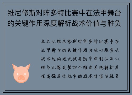 维尼修斯对阵多特比赛中在法甲舞台的关键作用深度解析战术价值与胜负影响 维尼修斯对阵多特比赛中在法甲舞台的关键作用深度解析战术价值与胜负影响