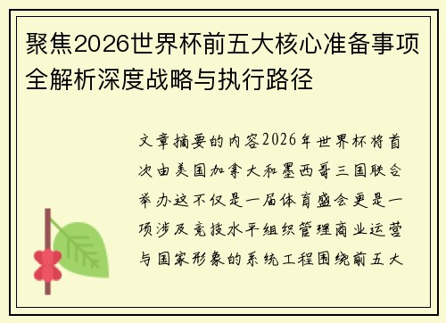 聚焦2026世界杯前五大核心准备事项全解析深度战略与执行路径 聚焦2026世界杯前五大核心准备事项全解析深度战略与执行路径