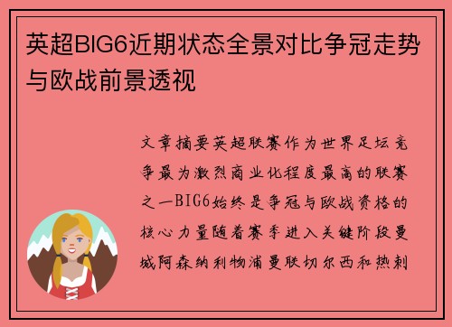 英超BIG6近期状态全景对比争冠走势与欧战前景透视