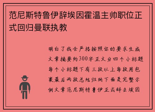 范尼斯特鲁伊辞埃因霍温主帅职位正式回归曼联执教 范尼斯特鲁伊辞埃因霍温主帅职位正式回归曼联执教