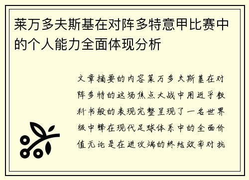 莱万多夫斯基在对阵多特意甲比赛中的个人能力全面体现分析