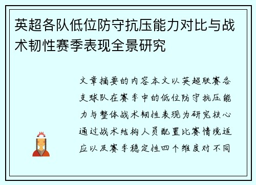 英超各队低位防守抗压能力对比与战术韧性赛季表现全景研究 英超各队低位防守抗压能力对比与战术韧性赛季表现全景研究