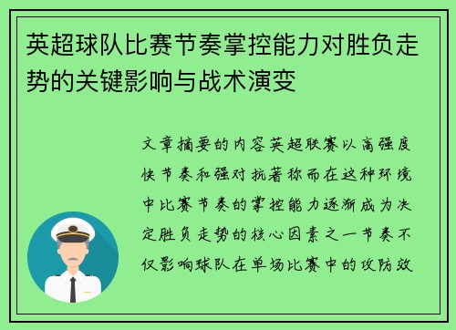 英超球队比赛节奏掌控能力对胜负走势的关键影响与战术演变 英超球队比赛节奏掌控能力对胜负走势的关键影响与战术演变