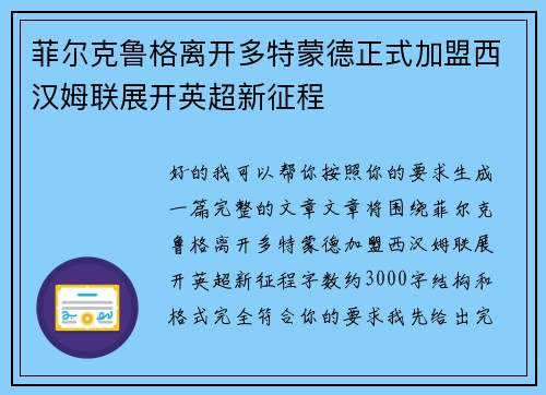 菲尔克鲁格离开多特蒙德正式加盟西汉姆联展开英超新征程 菲尔克鲁格离开多特蒙德正式加盟西汉姆联展开英超新征程