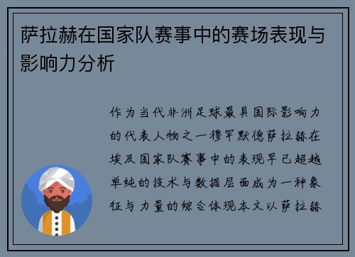 萨拉赫在国家队赛事中的赛场表现与影响力分析 萨拉赫在国家队赛事中的赛场表现与影响力分析