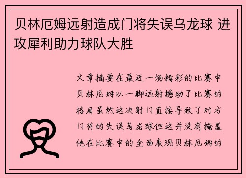 贝林厄姆远射造成门将失误乌龙球 进攻犀利助力球队大胜 贝林厄姆远射造成门将失误乌龙球 进攻犀利助力球队大胜