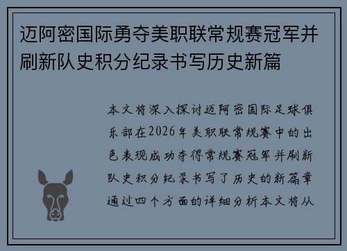 迈阿密国际勇夺美职联常规赛冠军并刷新队史积分纪录书写历史新篇