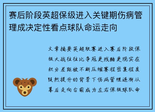 赛后阶段英超保级进入关键期伤病管理成决定性看点球队命运走向 赛后阶段英超保级进入关键期伤病管理成决定性看点球队命运走向