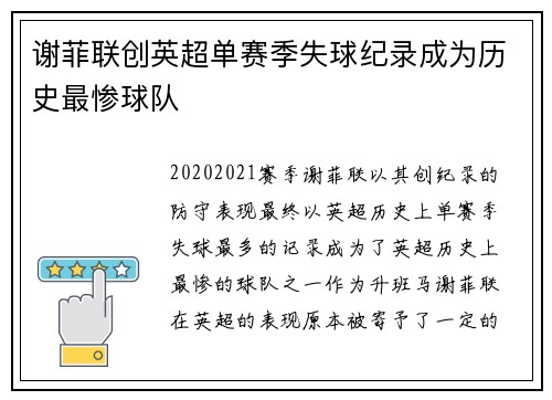 谢菲联创英超单赛季失球纪录成为历史最惨球队