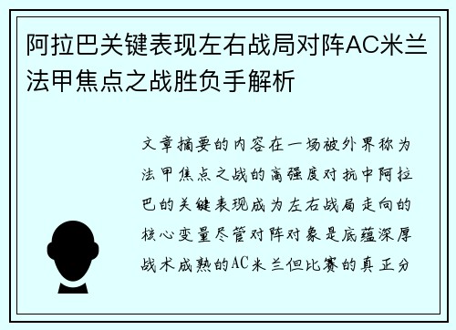 阿拉巴关键表现左右战局对阵AC米兰法甲焦点之战胜负手解析
