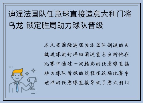 迪涅法国队任意球直接造意大利门将乌龙 锁定胜局助力球队晋级